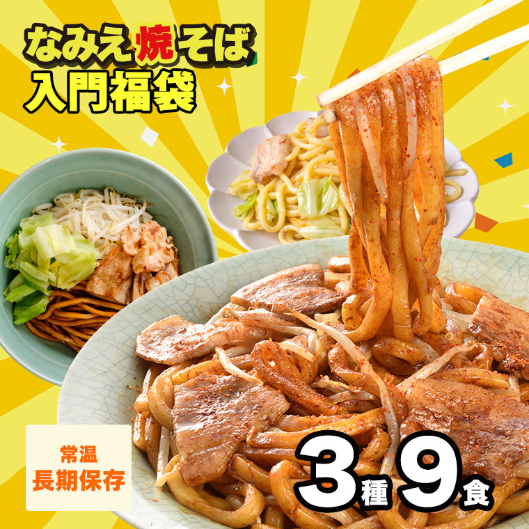 なみえ焼そば 入門福袋 3種9人前 【送料無料】