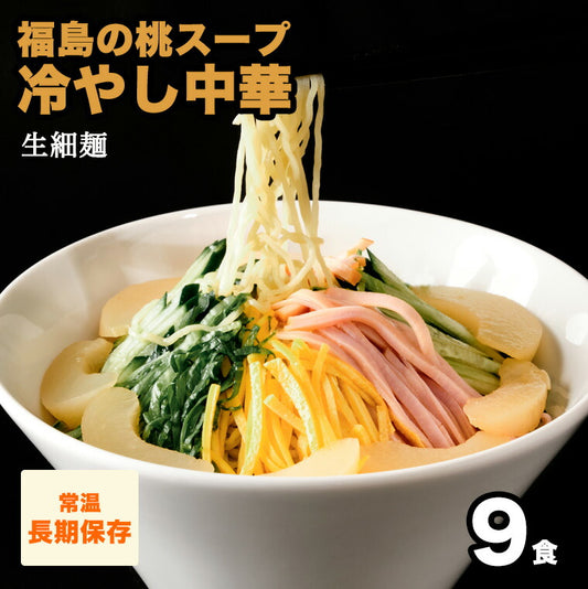 福島の桃スープ冷やし中華 9食 【送料無料】