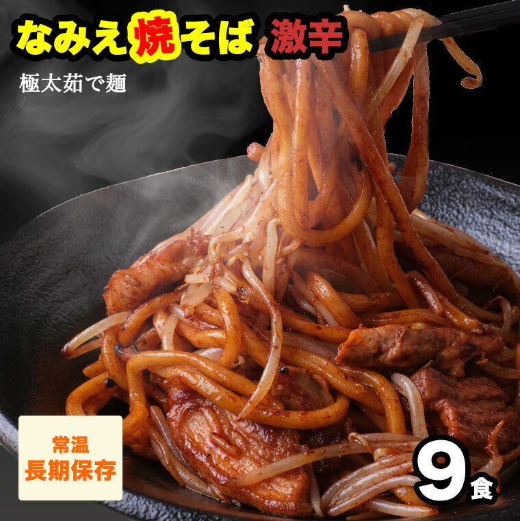 なみえ焼そば 激辛 9食 【送料無料】