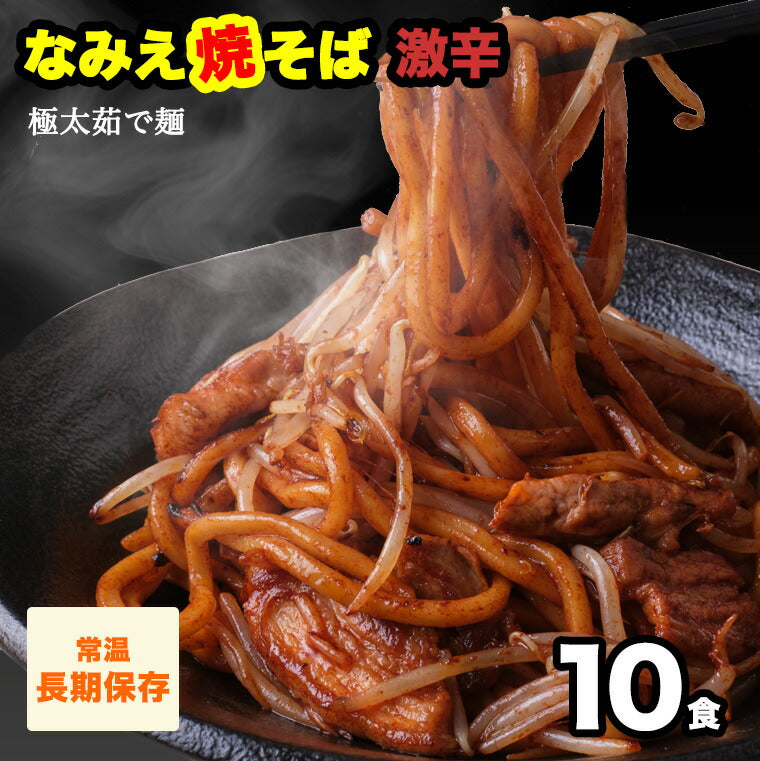 なみえ焼そば 激辛 10食 【送料無料】