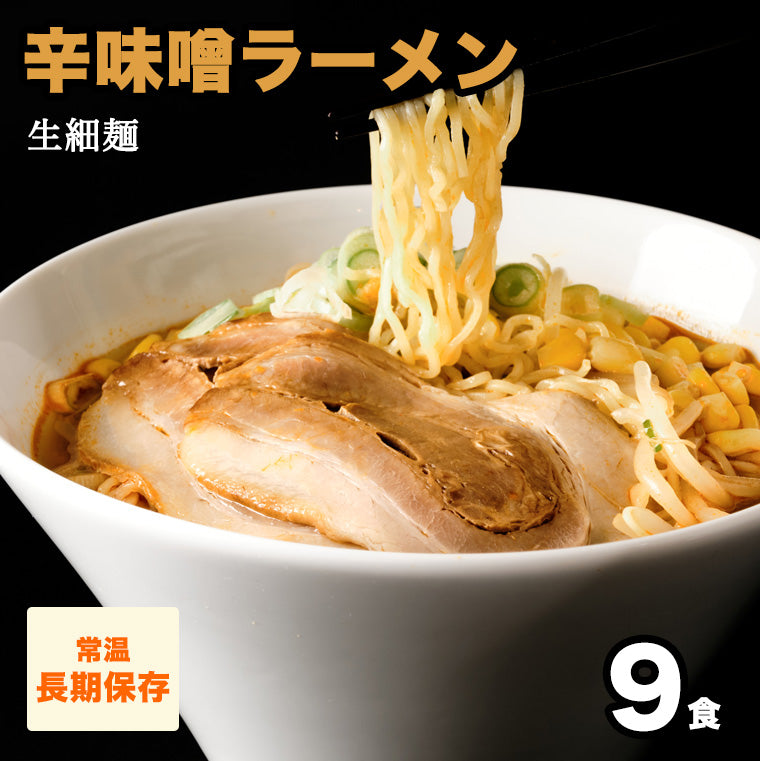 辛味噌ラーメン(生細麺) 9食 【送料無料】