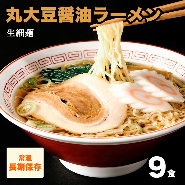 –　【送料無料】　めんの旭屋　丸大豆醤油ラーメン　9食