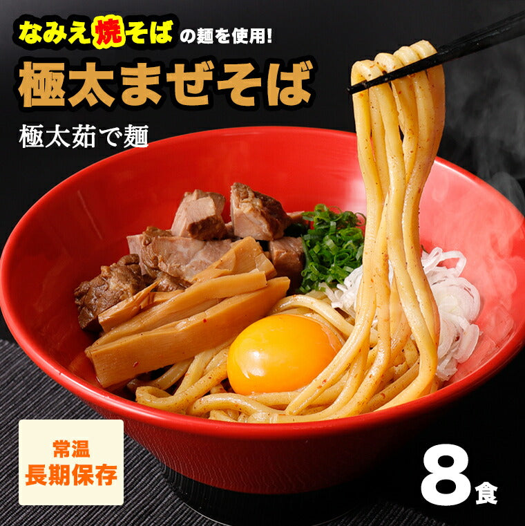 まぜそば なみえ焼そば 極太麺 8食 【送料無料】