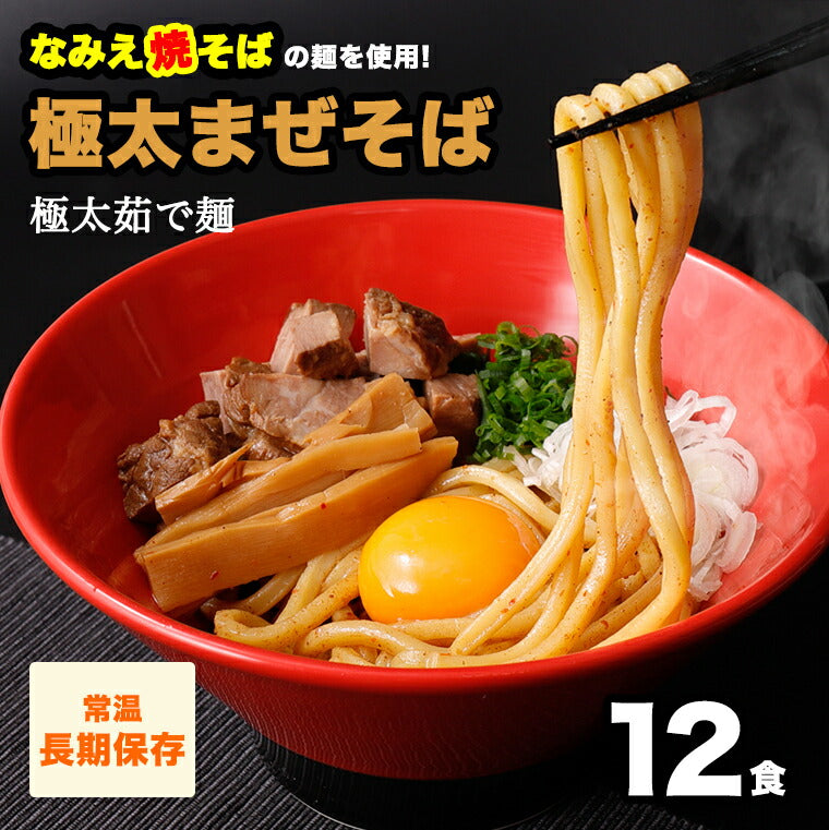 まぜそば なみえ焼そば 極太麺 12食 【送料無料】