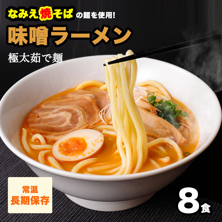 なみえ焼そばの麺で食べる 酒粕味噌ラーメン (太麺) 8食 【送料無料