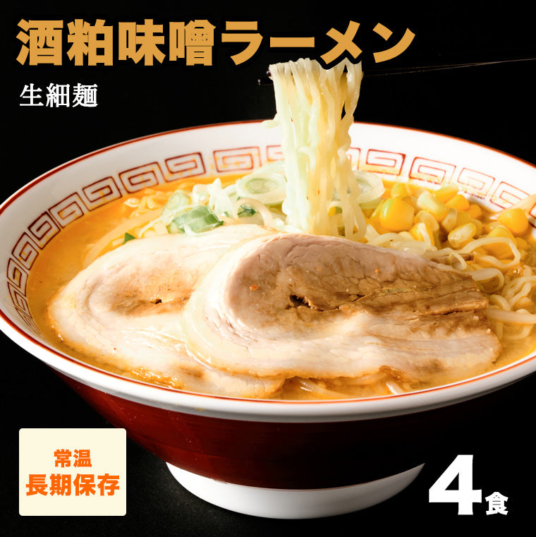 酒粕味噌ラーメン(生細麺) 4食 【送料無料】