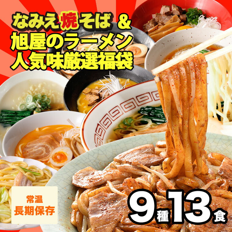 なみえ焼そば・旭屋のラーメン人気味厳選福袋 9種13人前 【送料無料】