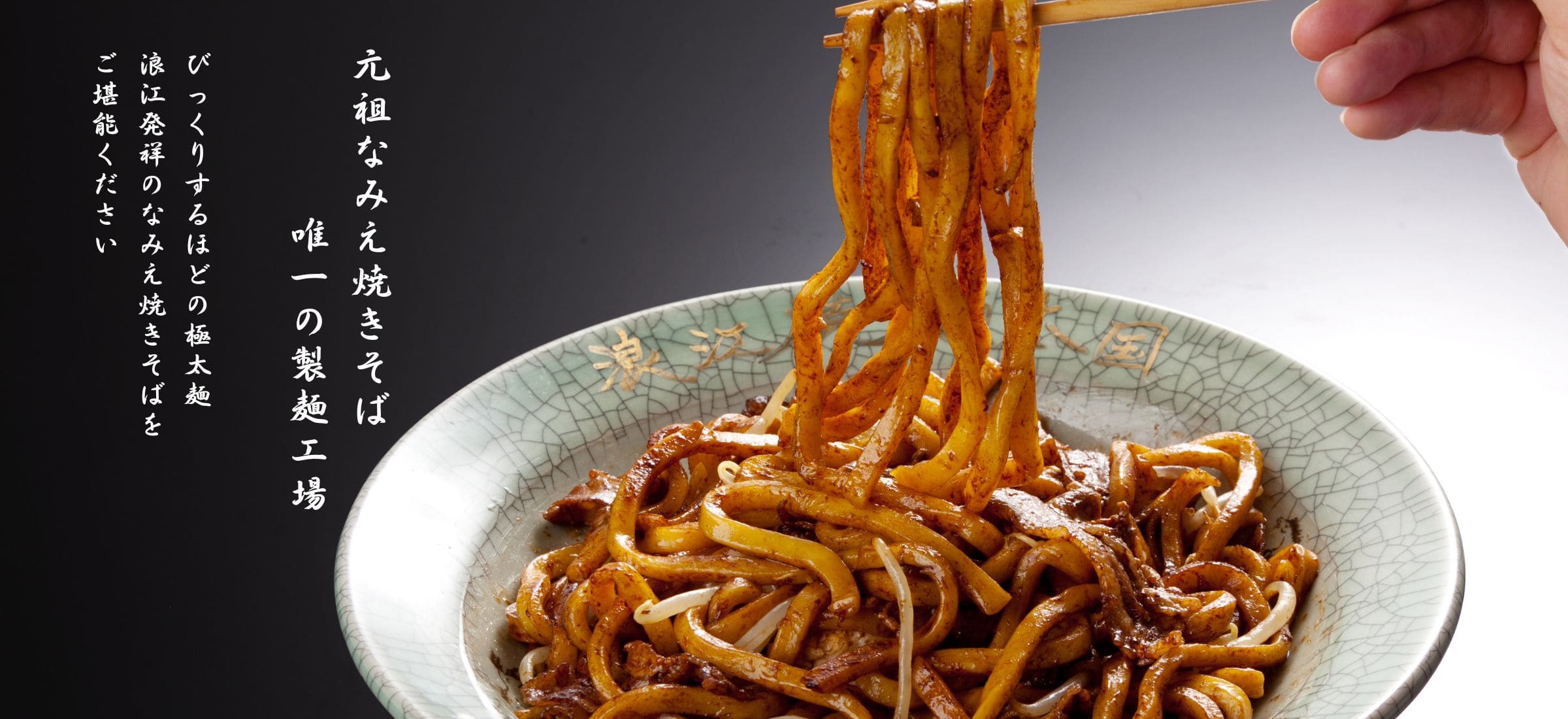 元祖なみえ焼そば唯一の製麺工場