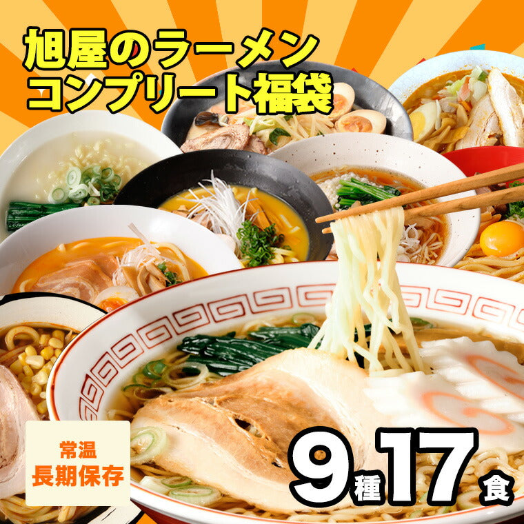 旭屋ラーメンコンプリート福袋 9種17人前 【送料無料】