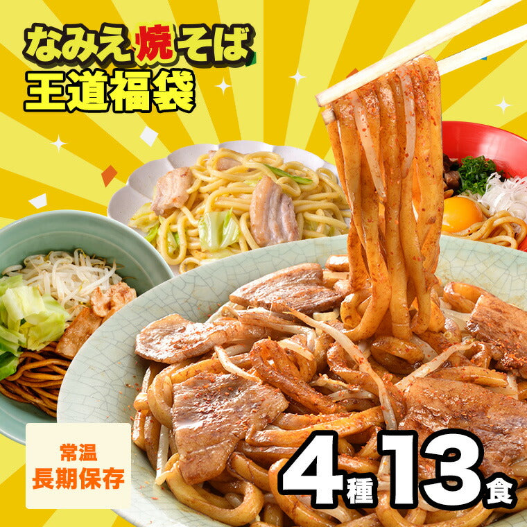 なみえ焼そば 王道福袋 4種13人前 【送料無料】