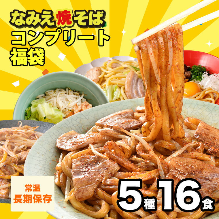 なみえ焼そば コンプリート福袋 5種16人前 【送料無料】