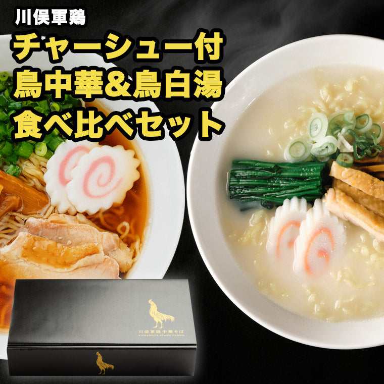 川俣シャモを使った「鳥中華そば＆白湯そば」2種4食セットギフト 【送料無料】