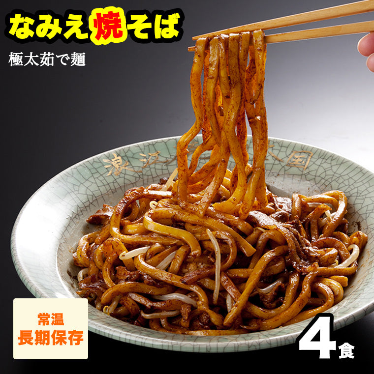 常温なみえ焼そば 4食 秘伝ソース.ラード.一味唐辛子付き 【送料無料】