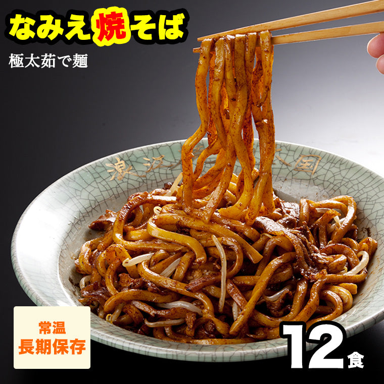 常温なみえ焼そば 12食 秘伝ソース.ラード.一味唐辛子付き 【送料無料】