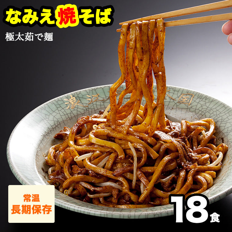 常温なみえ焼そば 18食 秘伝ソース.ラード.一味唐辛子付き 【送料無料】