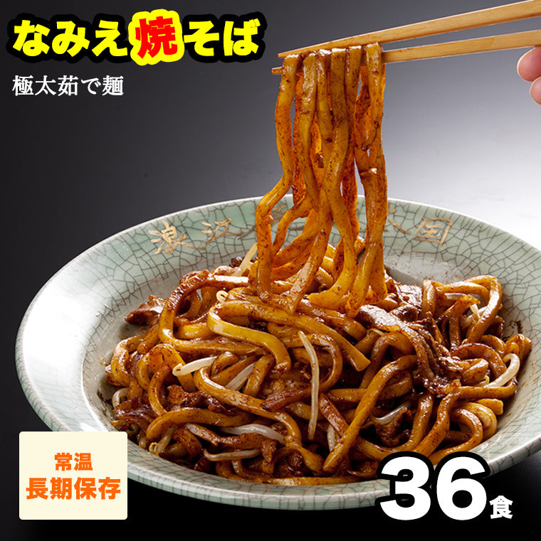 常温なみえ焼そば 36食 秘伝ソース.ラード.一味唐辛子付き 【送料無料】