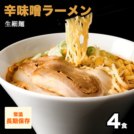 辛味噌ラーメン(生細麺) 4食 【送料無料】