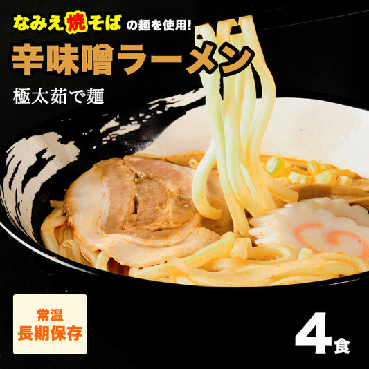 なみえ焼そばの麺で食べる辛味噌ラーメン(太麺) 4食 【送料無料】
