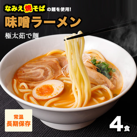 なみえ焼そばの麺で食べる 酒粕味噌ラーメン (太麺) 4食 【送料無料】