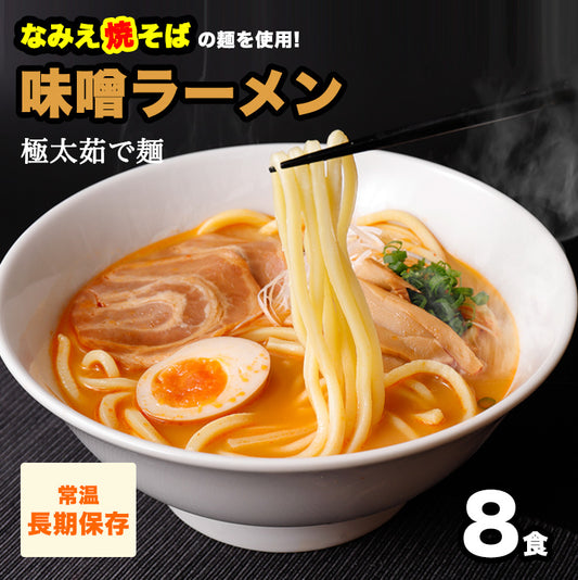 なみえ焼そばの麺で食べる 酒粕味噌ラーメン (太麺) 8食 【送料無料】