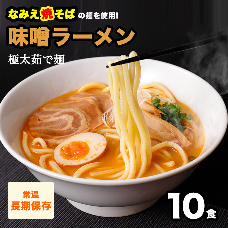 なみえ焼そばの麺で食べる 酒粕味噌ラーメン (太麺) 10食 【送料無料】
