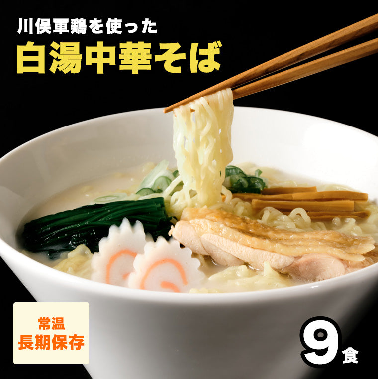 川俣シャモ使用 白湯中華そば 9食 【送料無料】