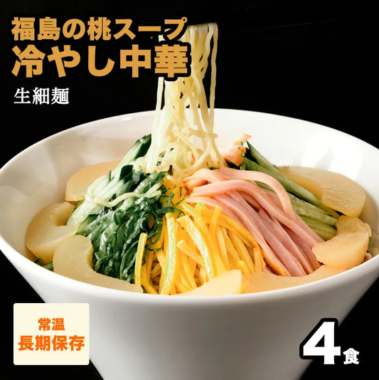 福島の桃スープ冷やし中華 4食 【送料無料】