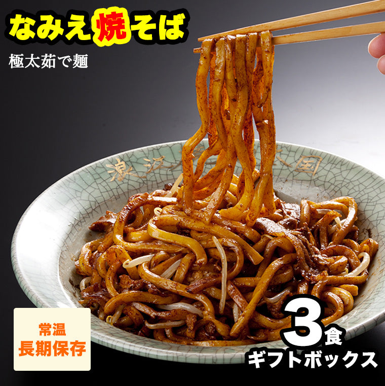 なみえ焼そば 3食入り（ギフトボックス） 【送料無料】